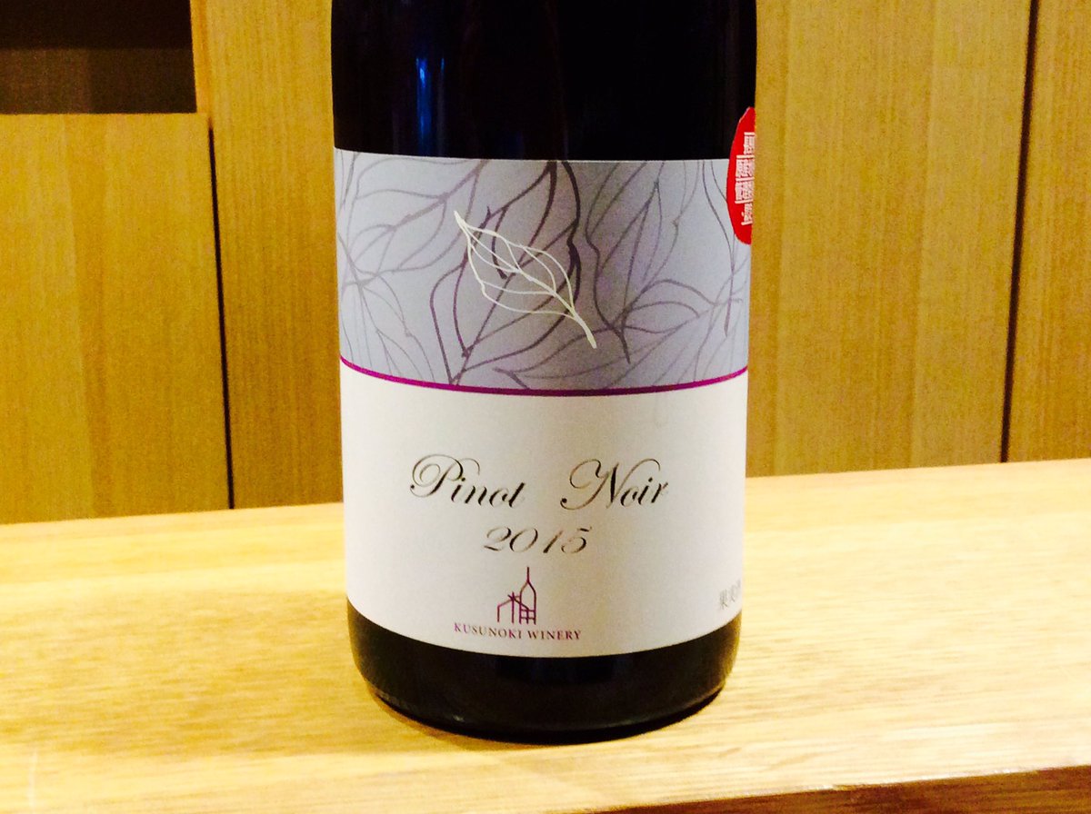 世田谷ワインバル Seta おすすめワイン 楠ワイナリー ピノ ノワール15 日本の地で難しいピノ ノワールですが 楠ワイナリーは世界に負けない エレガントなピノを造っています 楠ワイナリー 日本 ワイン 日本ワイン飲める店 映画ウスケ