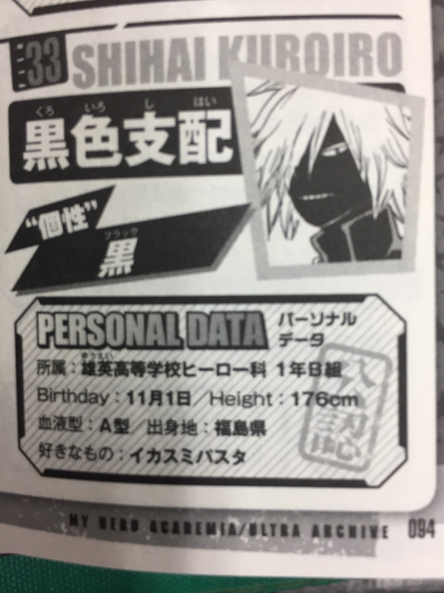 僕のヒーローアカデミア公式 なお 今号で1点誤りがあります 黒色支配の 個性 が 黒 くろ となっていますが 正しくは同じ表記で ブラック という読みです 申し訳ありません 正しい 個性 名もすぐにわかる 公式キャラクターブック 僕のヒーロー