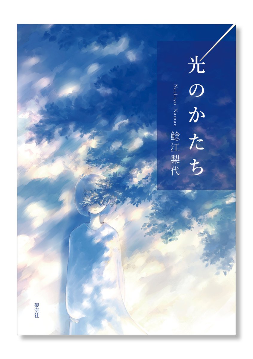 本の表紙の仕事がしたすぎて、自分の絵でサンプルをつくってみました。
架空の本なので、絵のタイトルをそのまま本の名前にして、
著者名は「名前無しよ」「架空の名前」「存在しない人」「名前未定」にしています。 