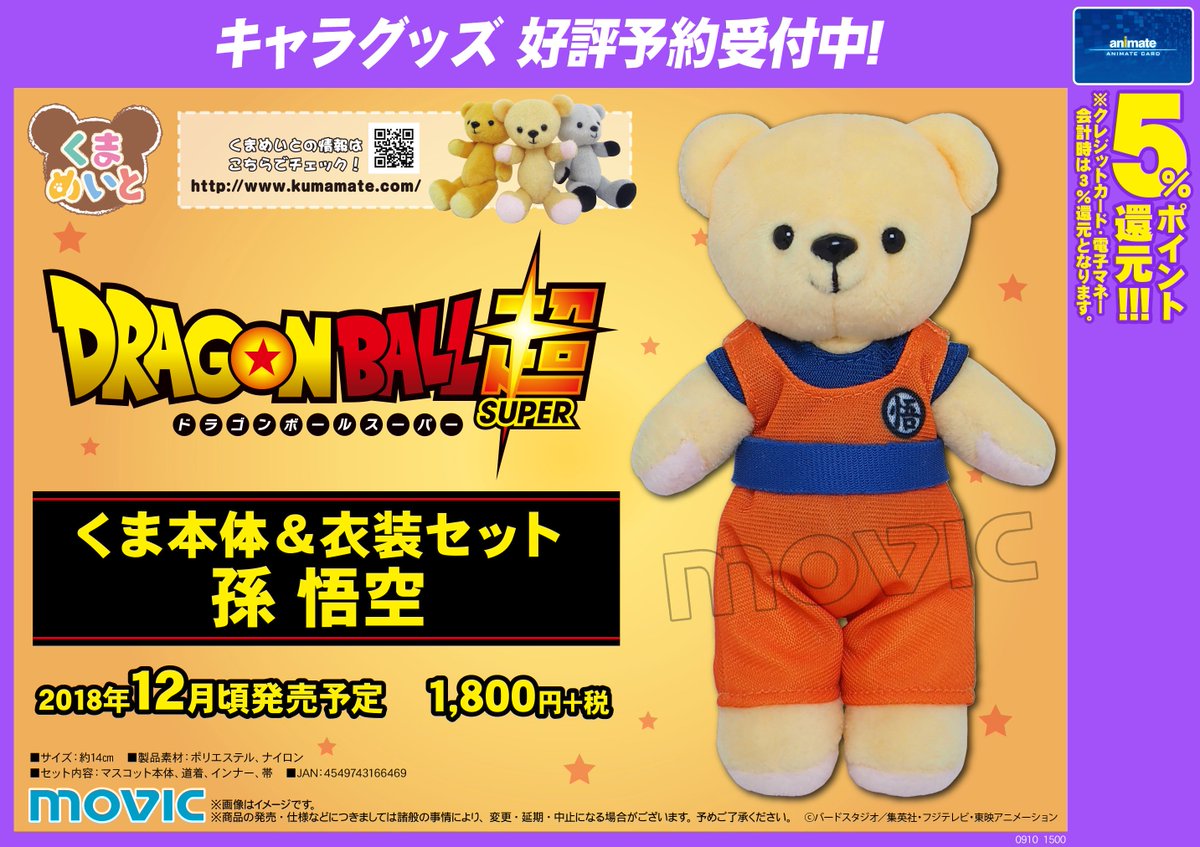 アニメイト札幌 グッズ予約情報 ドラゴンボール超 くまめいと くま本体 衣装セット 孫悟空 好評予約受付中ポロ カッコイイポロ 皆様のご予約お待ちしておりますポロ