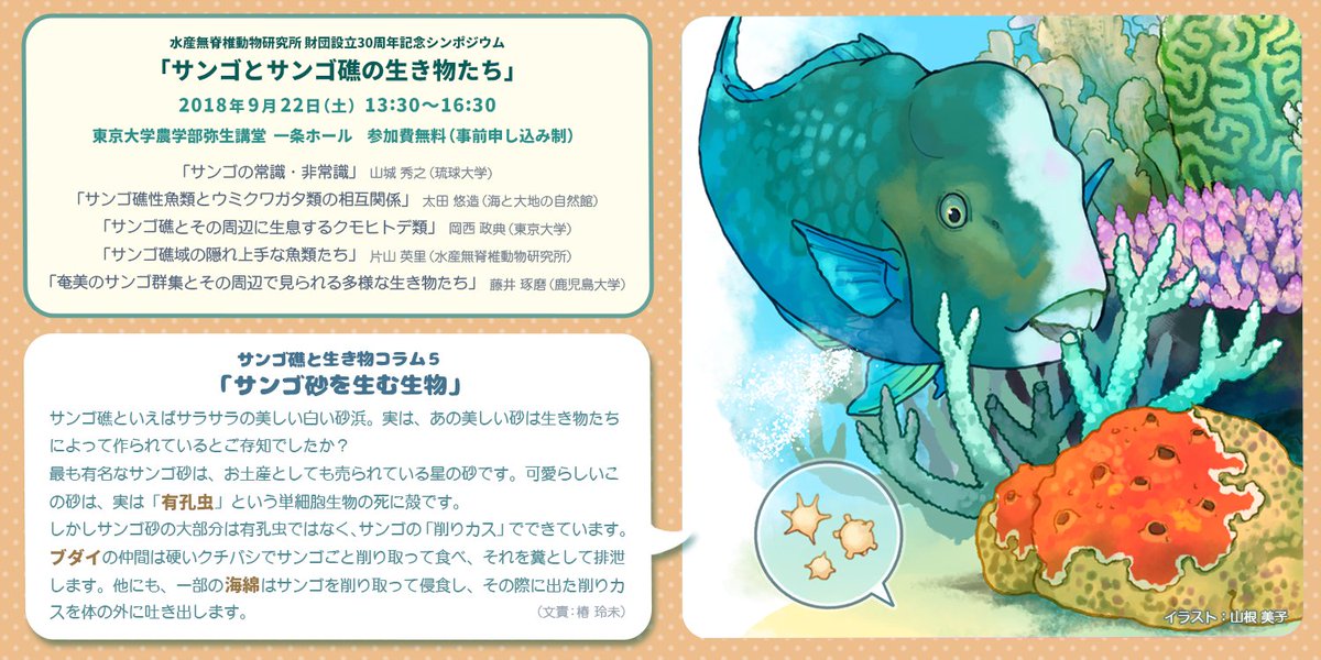Twitter 上的 公財 水産無脊椎動物研究所 サンゴとサンゴ礁の生き物たち は明日22日開催 13 30 東大弥生講堂 当日参加も歓迎いたします 詳細はこちら T Co 1bbbi3c6r6 カウントダウンイラストの全体像も公開 コラムのテーマに合わせて様々な生き物が