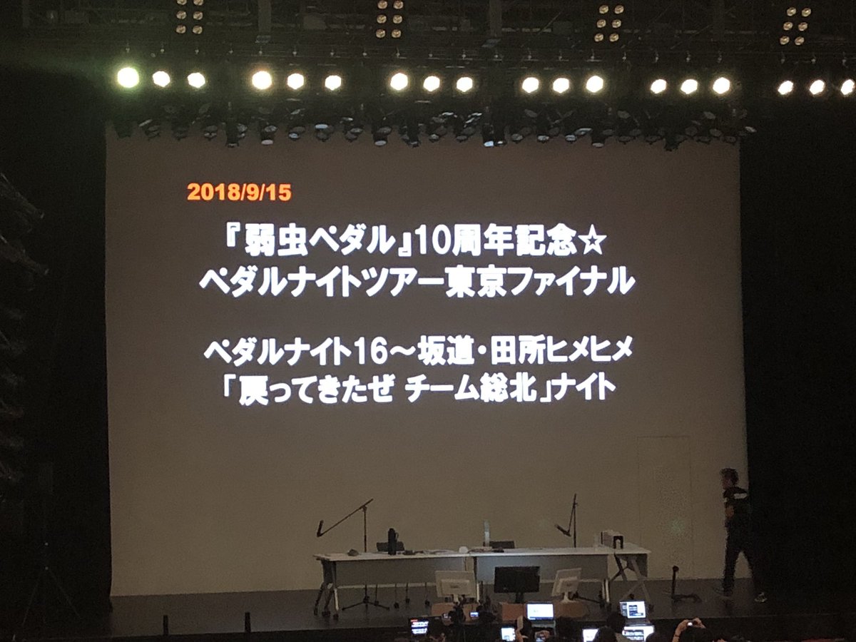 巻ちゃんはこしあん派 弱虫ペダル 10周年記念 ペダルナイトツアー東京ファイナル ペダルナイト カルカル 2ページ目 Togetter