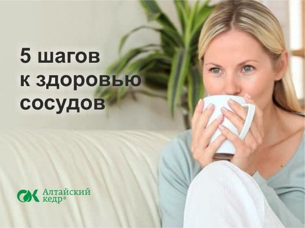Трудно поверить, но сердечно-сосудистая система человека составляет сто тысяч километров, и это на самом деле так. Как сохранить сосуды здоровыми читайте в нашей новой статье на сайте:altaikedr.ru/statii/5-shago…