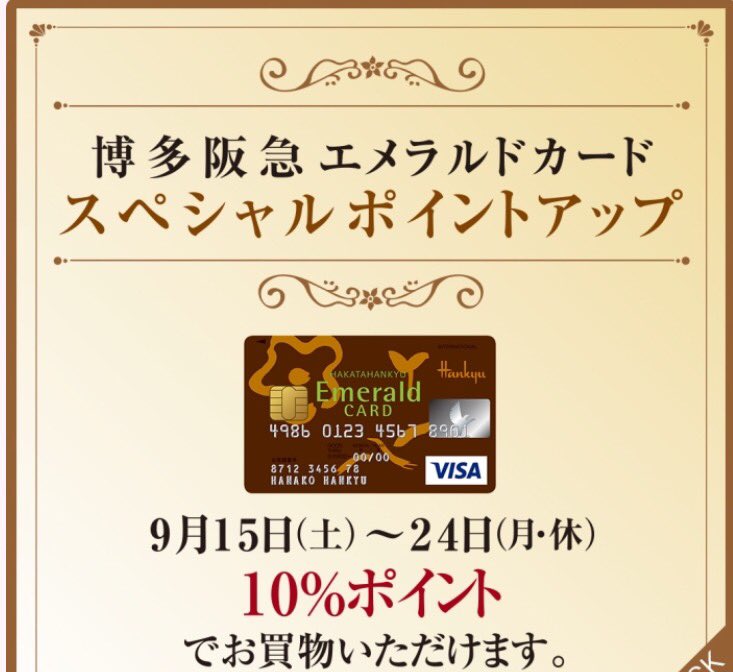 Twitter पर Mercuryduo博多阪急店 ポイントアップのお知らせ 9 15 土 9 24 月 までの10日間限定 博多阪急エメラルドカードのご利用で10 ポイントアップ 即日入会も可能です 例 税抜 10 000お買い上げで1000ポイント付与 新作商品も多数入荷しております