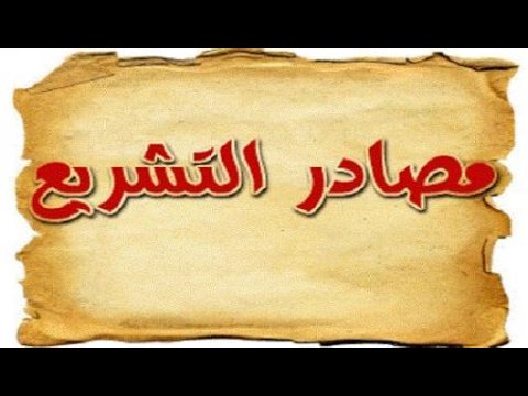 يعيش اله الاسلام على ارض العرب التي تطبق تشريعات قالوا عنها سماويه!
لو هاجر الدعاة لدول الغرب,لنتهى التشريع الاسلامي ك فرض النقاب والحجاب وقطع يد السارق وقتل المرتد والاجبار على الصلاه والصوم,هم لن يجرؤا على المطالبه بهذه التشريعات في دول الغرب,القانون العلماني هو الحَكم والمُشرع