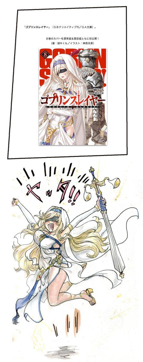 剣の乙女　SP ヴァイス　寵愛されし大司教 ゴブリンスレイヤー