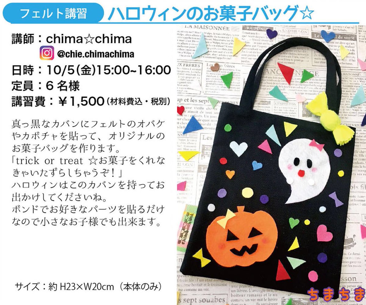 サンフェルト בטוויטר サンフェルトワークショップ 10月のご予約受付中 ハロウィン のお菓子バッグ 10 5 金 15 00 16 00 講師 Chima Chima ハロウィンのお出かけ用に フェルト で手作り もらったお菓子をこのバッグに入れて また次のお家へ Teick Or