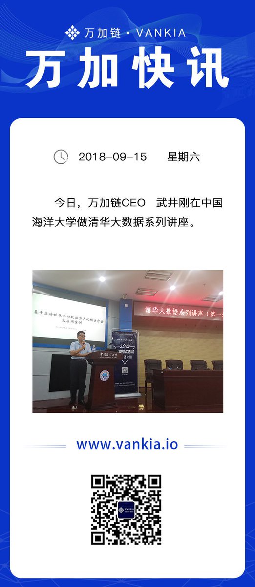 VankiaVKT's tweet photo. 今日万加链CEO-武井刚(清华-青岛大数据工程研究中心物联网区块链实验室主任)，在中国海洋大学进行清华大数据系列讲座。 https://t.co/TiwStYDq3r