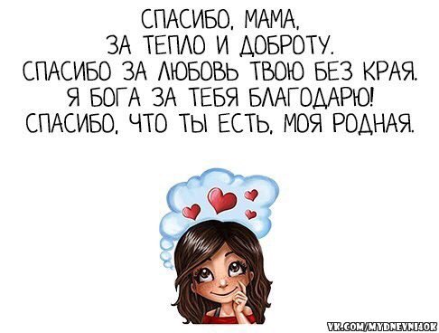 картинка мама спасибо за то что ты есть у меня как при этом
