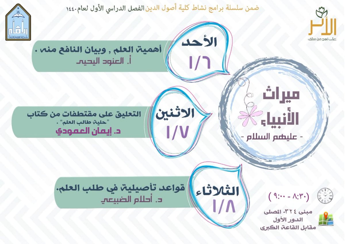 alathrimamu's tweet photo. قال رسول الله ﷺ:
(إن العلماء هم ورثة الأنبياء، إن الأنبياء لم يُورِّثوا دينارًا ولا درهما، إنَّما ورَّثوا العِلْم، فمن أخَذَه أخَذَ بحظ��ّ وافر) .
*صحيح ابن ماجه (١٨٣).

حيّاكنّ الله في أول البرامج العلمية لنادي "فريق الأثر" عام: ١٤٤٠هـ 💗
نسعد بكنّ💜
#فريق_الأثر_ميراث_الأنبياء https://t.co/1G5nBR37k9