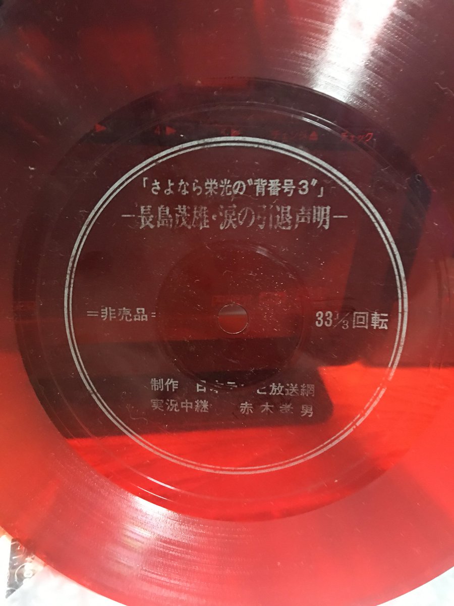 出産祝い ソノシート 長嶋茂雄 涙の引退声明 その他 Orointegrated Coop