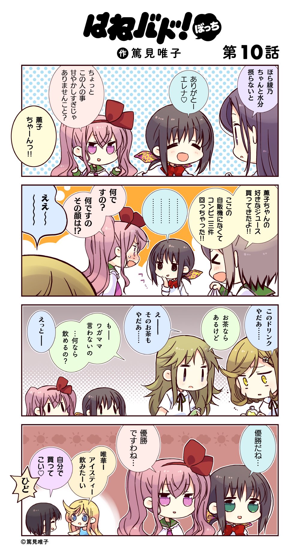 アニメ はねバド 公式 在 Twitter 上 毎日ツイート企画 土曜日は 四コマ漫画の日 篤見唯子先生による原作スピンオフ はねバド ぼっち 第10話を公開 綾乃を甘やかすエレナに物申す薫子 しかし薫子にはミキがいて 学校ごとにまた形が違う 甘やかし