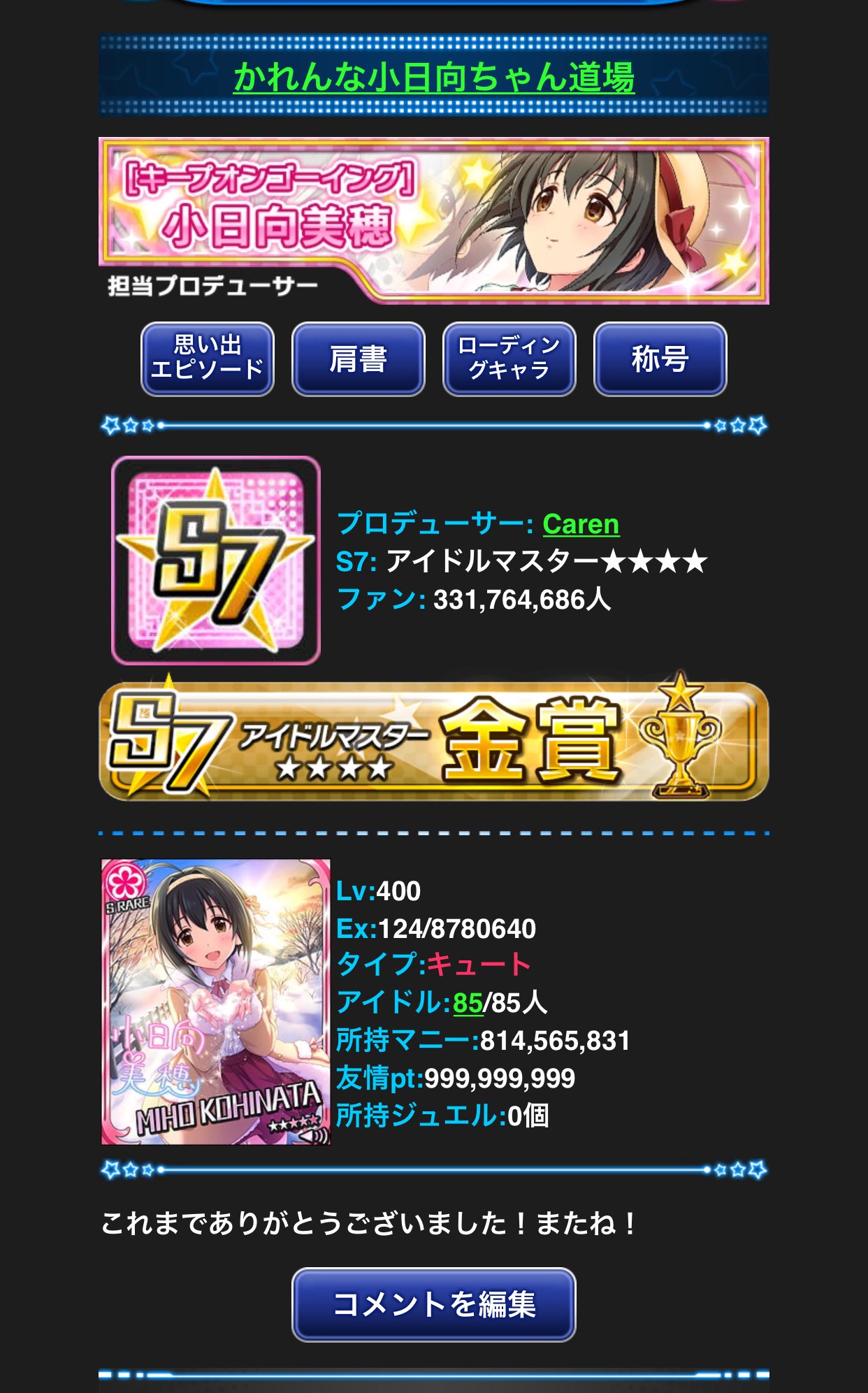 Caren 7年かけて ようやく念願のモバマス最高レベルのlv400までたどり着くことができました たくさんの応援ありがとうございました これからも一番のファン数効率でみなさんからのliveバトルをお待ちしています かれんな小日向ちゃん道場をよろしく