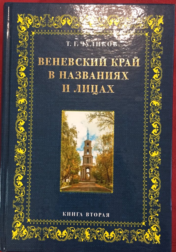 Клуб краеведов «Веневский уезд» открывает новый сезон. Презентации, награждения, исследования, новые проекты. У нас интересно 👍🏻 <a href="/amo_venev_rayon/">АМО Веневский район</a>