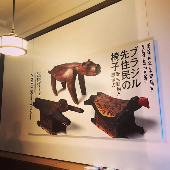 東京都庭園美術館
ブラジル先住民の椅子展 
1/3 