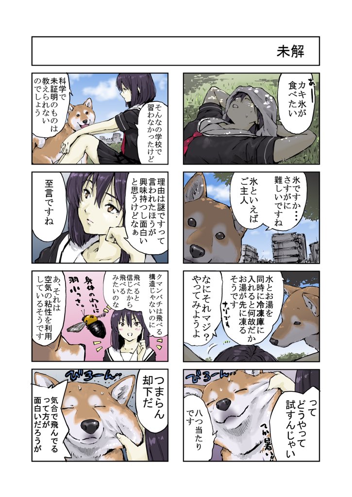 #世界の終わりに柴犬と #柴犬 #4コマ漫画
世界の終わりに柴犬と 旅する話 88 