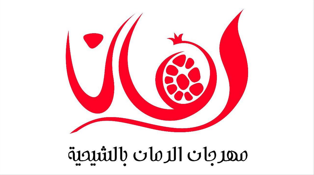 rmaen2030's tweet image. تنطلق فعاليات #مهرجان_الرمان_بالشيحية_الثاني بمشيئة الله يوم الثلاثاء الموافق 1440/02/07 هـ تحت اشراف الجمعية التعاونية الزراعية بالشيحية وتشغيل مؤسسة جرافس في حديقة الشيحية العامة 
@shaheyeh 
@graphisbuk #القصيم #البكيريه #الشيحيه