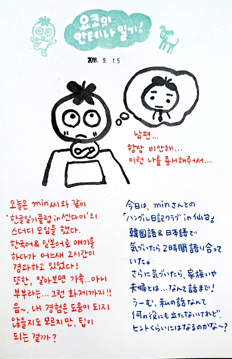 さいとうようこ 요코 よーこのアンテナ日記 9 15 話をするって大切 色んなことに気づかせてもらった時間になりました 本日の ハングル日記クラブ In仙台 Minさん ありがとう ハングル日記クラブお絵描き班 大した絵じゃないけど 動画撮って