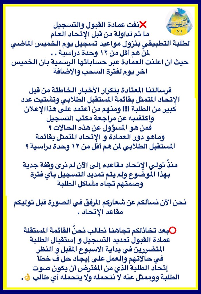computer_cbs's tweet image. ❌نفت عمادة القبول والتسجيل ما تم تداولة من قبل&quot; الإتحاد العام المتمثل بقائمة المستقبل الطلابي لطلبة التطبيقي&quot;
بنـزول مواعيـد تسجـيل يـوم الخميس الماضي لمنّ هم أقل من ١٢ وحدة دراسية . . 
.
.
👇🏼
#paaet 
#التطبيقي