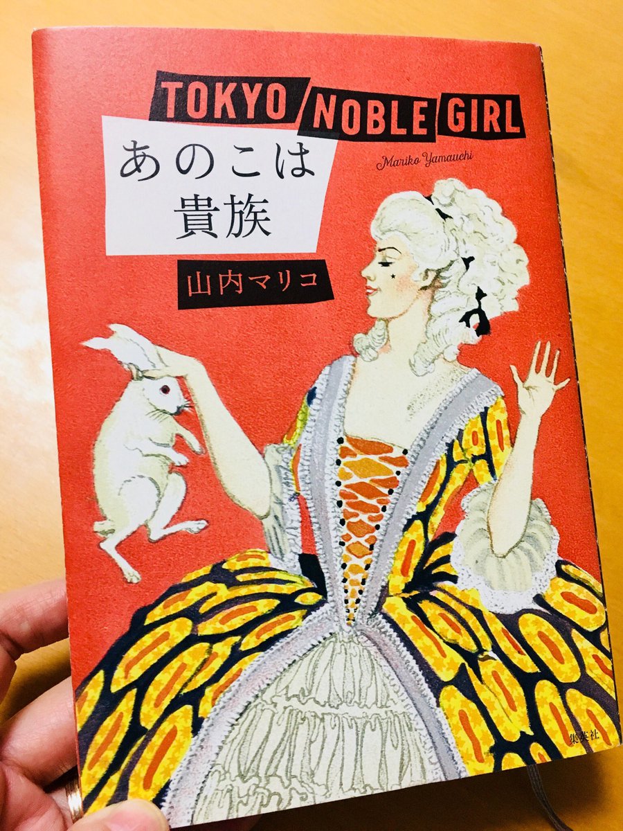 いけ好かないかもしれない…とずっと警戒してたのだけど、興味を抑えきれずこうにう。

どちゃくそ面白かったで!
現代日本を輪切りにしてくれて最高よ。 