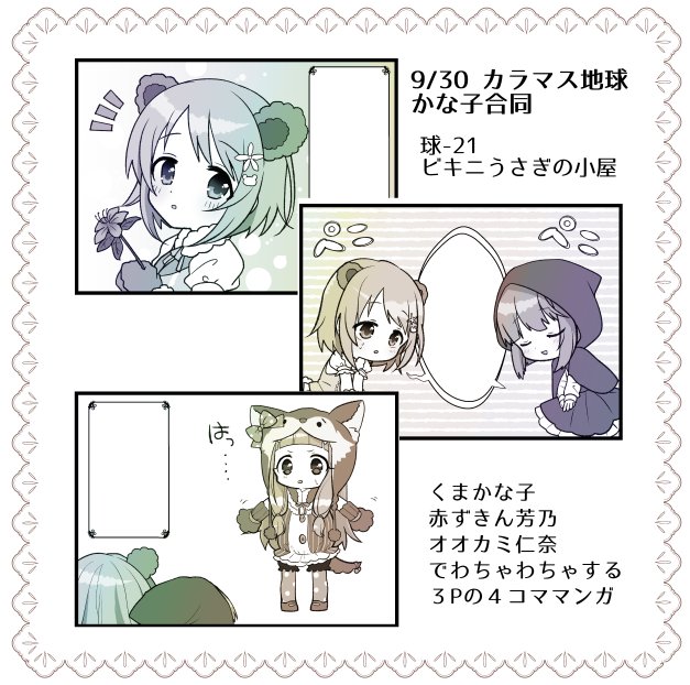 ずいけんさん(@po_pp_u)のかな子合同の表紙だけではなく、3Pの4コマ漫画を寄稿させて頂きました。ほわほわちゃわちゃしてます。よろしくおねがいします。#カラマス #colormas 