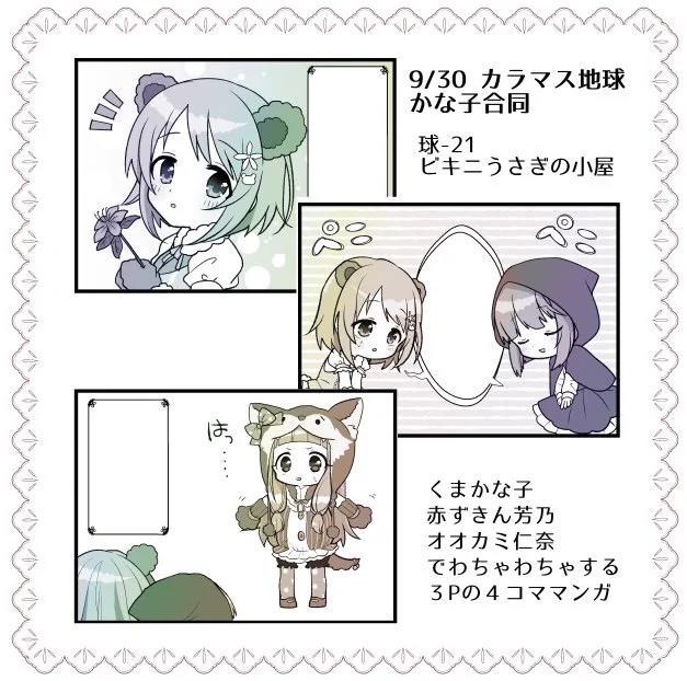 ずいけんさん(@po_pp_u)のかな子合同の表紙だけではなく、3Pの4コマ漫画を寄稿させて頂きました。ほわほわちゃわちゃしてます。よろしくおねがいします。#カラマス #colormas 