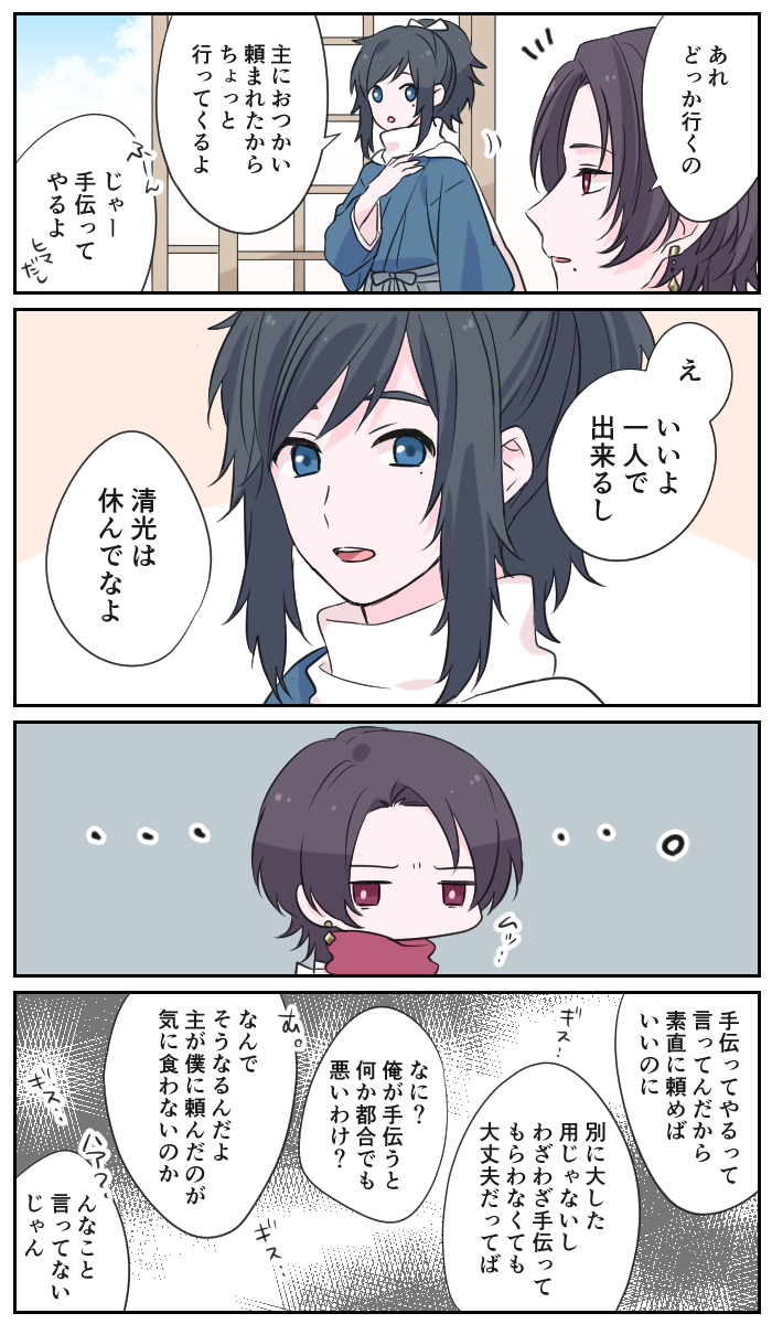 清安　素直に言えない清光くん 