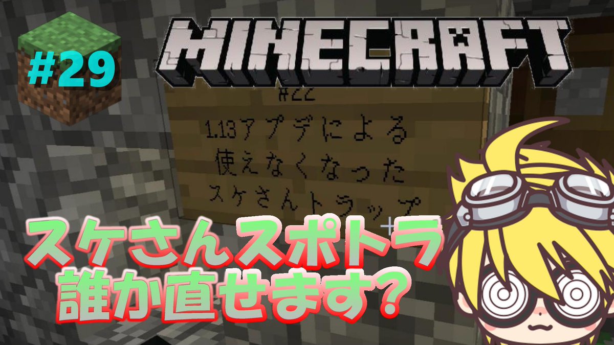 Tamx 8 たむ マイクラでいう農民 على تويتر たむ実況 マインクラフト 29 スケさんスポトラ誰か直せます をアップしました なんとかスケルトンスポナー使えるようにしたい 下調べなして修復に挑戦 ぜひご視聴 Rt拡散 チャンネル登録お願いします