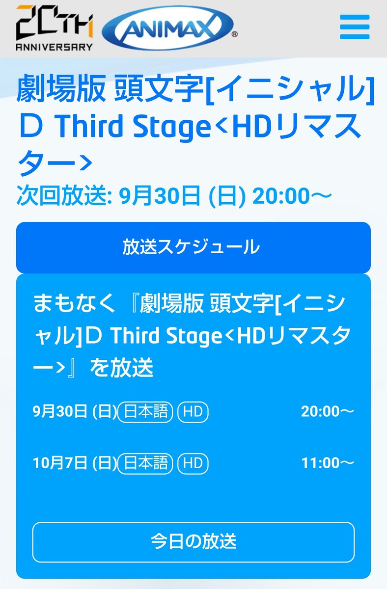涼兄ィ En Twitter アニマックスでの毎週土曜の3話連続 頭文字d Hdリマスター の放送は2nd Stageが終わったら9 30 日 時 3rd Stage劇場版の放送があるので 是非観て欲しい T Co Kdbram1drl
