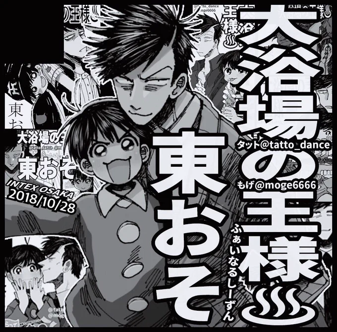 【お知らせ】大浴場の王様は来る2019年2月24日のイベントをもって解散します。俺たち、しょっぺぇヘビ花火だけど...平成最後の桜吹雪になりてぇ!!このサークルと一緒に楽しんで下さった全ての皆様に感謝します。この後参加予定の全イベントに申込済です。あと3回、全力でいきます!見たければ来い! 