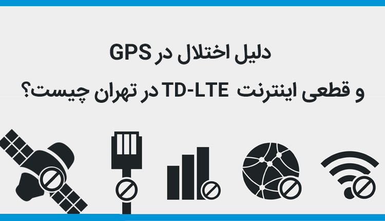 ThisisFarnet's tweet image. دلیل اختلال GPS و قطعی #اینترنت #TDLTE در #تهران چیست؟ و چرا هیچ نهادی پاسخگو
نیست؟!
گزارش #فارنت در این زمینه را بخوانید. 
@azarijahromi
#مبین_نت
#ایرانسل
 farnet.ir/?p=217270