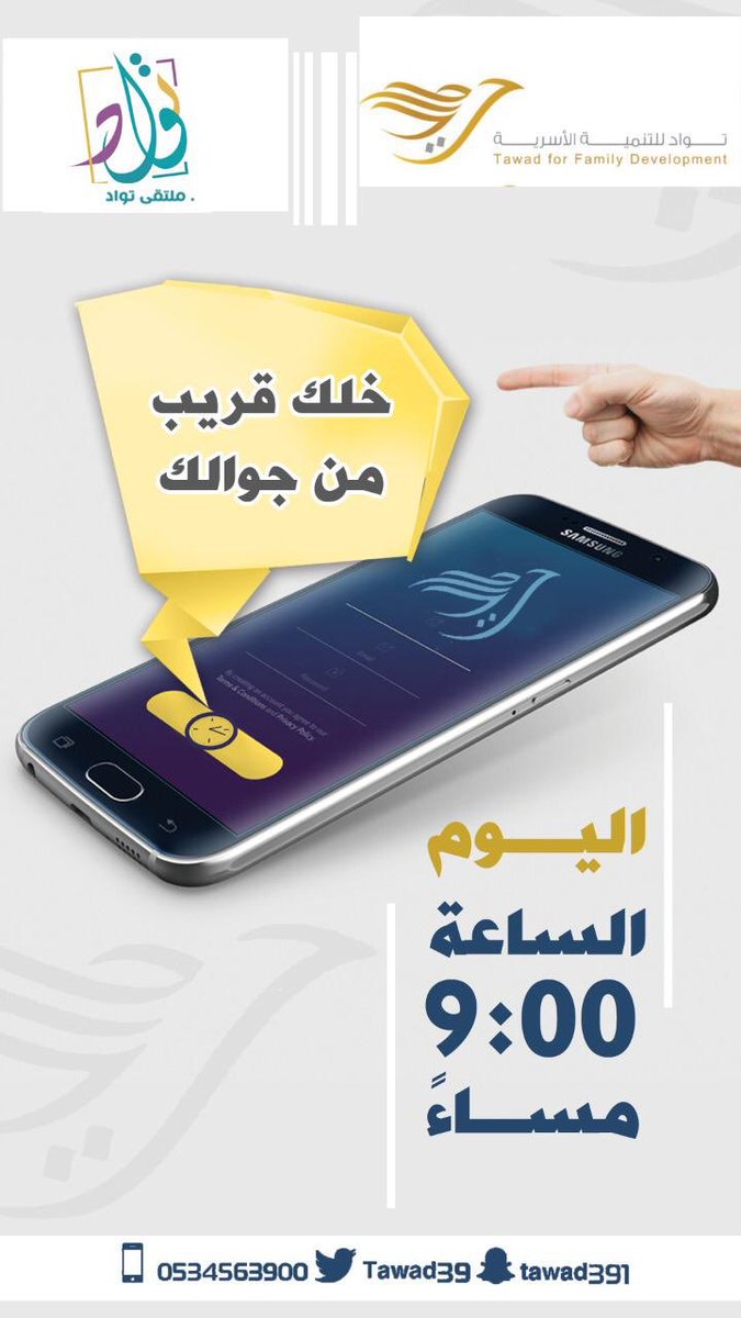 tawad_jf's tweet photo. ٠
•
انتظرونا مساء اليوم ..💫
خلك قريب من جوالك 😍

#جمعية_تواد https://t.co/qIEDUg8who