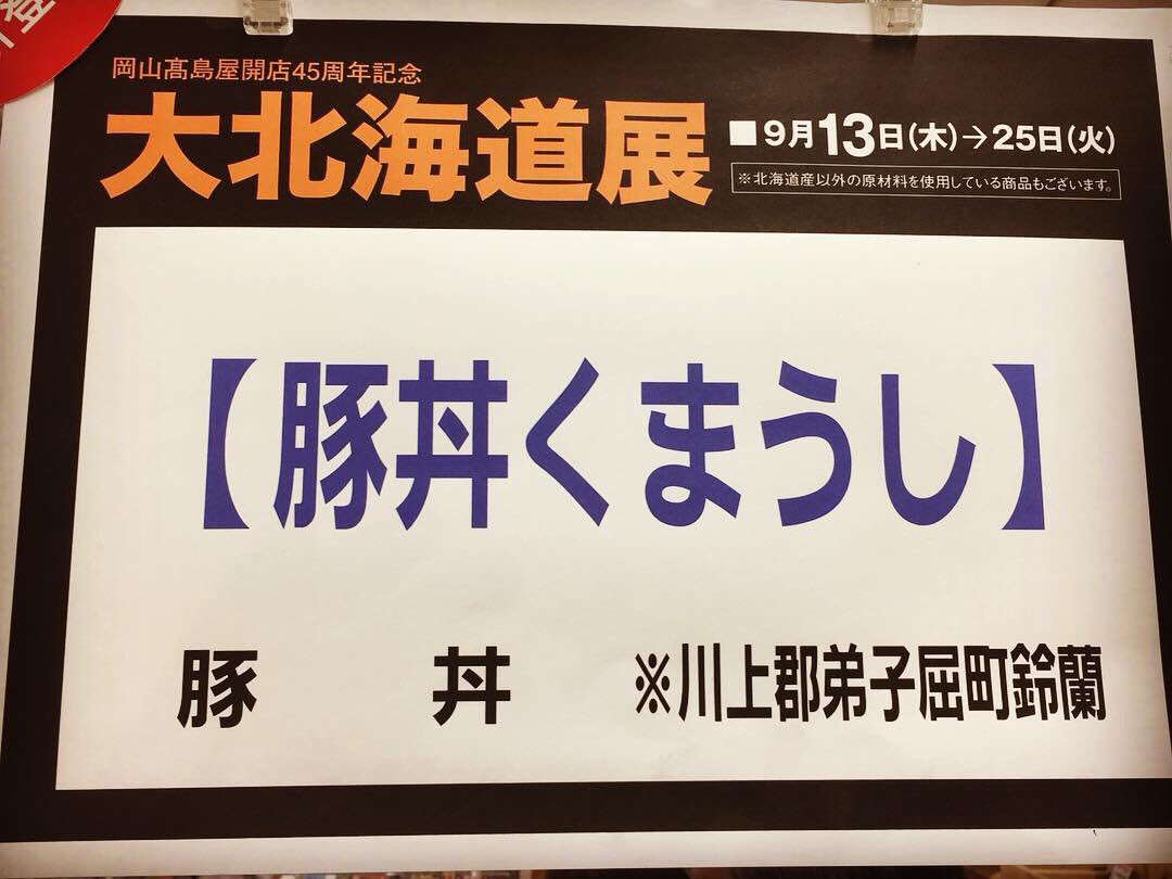 豚丼と摩周そばのお店 くまうし 現在くまうしは 高島屋岡山店で大北海道展に出店しています 岡山の皆さん是非ジューシーな豚丼をご賞味ください 25日までとなっております 岡山 高島屋岡山店 北海道物産展 高島屋 豚丼 蕎麦 摩周蕎麦 くま 豚丼と摩周そばのお店 くまうし 現在くまうしは 高島屋岡山店で大北海道展に出店しています 岡山の皆さん是非ジューシーな豚丼をご賞味ください 25日までとなっております 岡山 高島屋岡山店 北海道物産展 高島屋 豚丼 蕎麦 摩周蕎麦 くま
