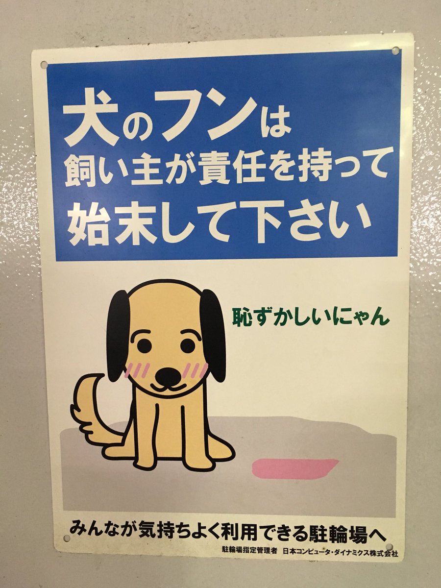 犬のフンは飼い主が責任を持って始末してください の看板 よく見るとワンちゃんの台詞の語尾が Togetter