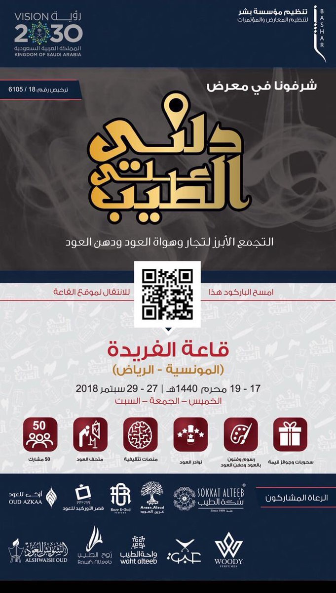 sokkat_alteeb's tweet photo. حيثُ تفوح رائحة السّعادة ويتشارك الجميع العبق الزكي.🌸

#سكة_الطيب تدعوكم لزيارة 
معرض #دلني_على_الطيب 
التجمّع الأبرز لتجّار وهواة العود ودهن العود 

📍في قاعة الفريدة الرّياض 
📍يوافق تاريخ
      ١٧-١٩ محرّم 
      ٢٧-٢٩ سبتمبر https://t.co/KZopd3BIqk