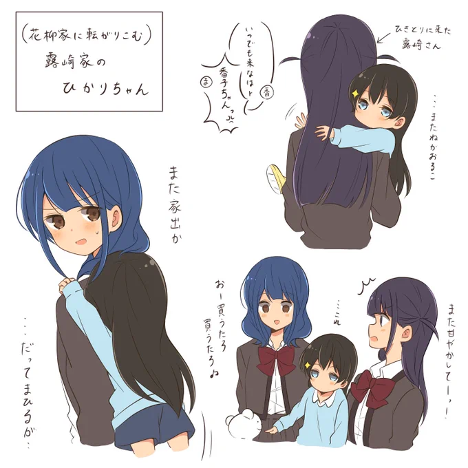 甘やかす香子さんと甘えるひかりちゃん(幼)と苦労するまひるさん
(かおひか)(まひかり)
#スタァライト 