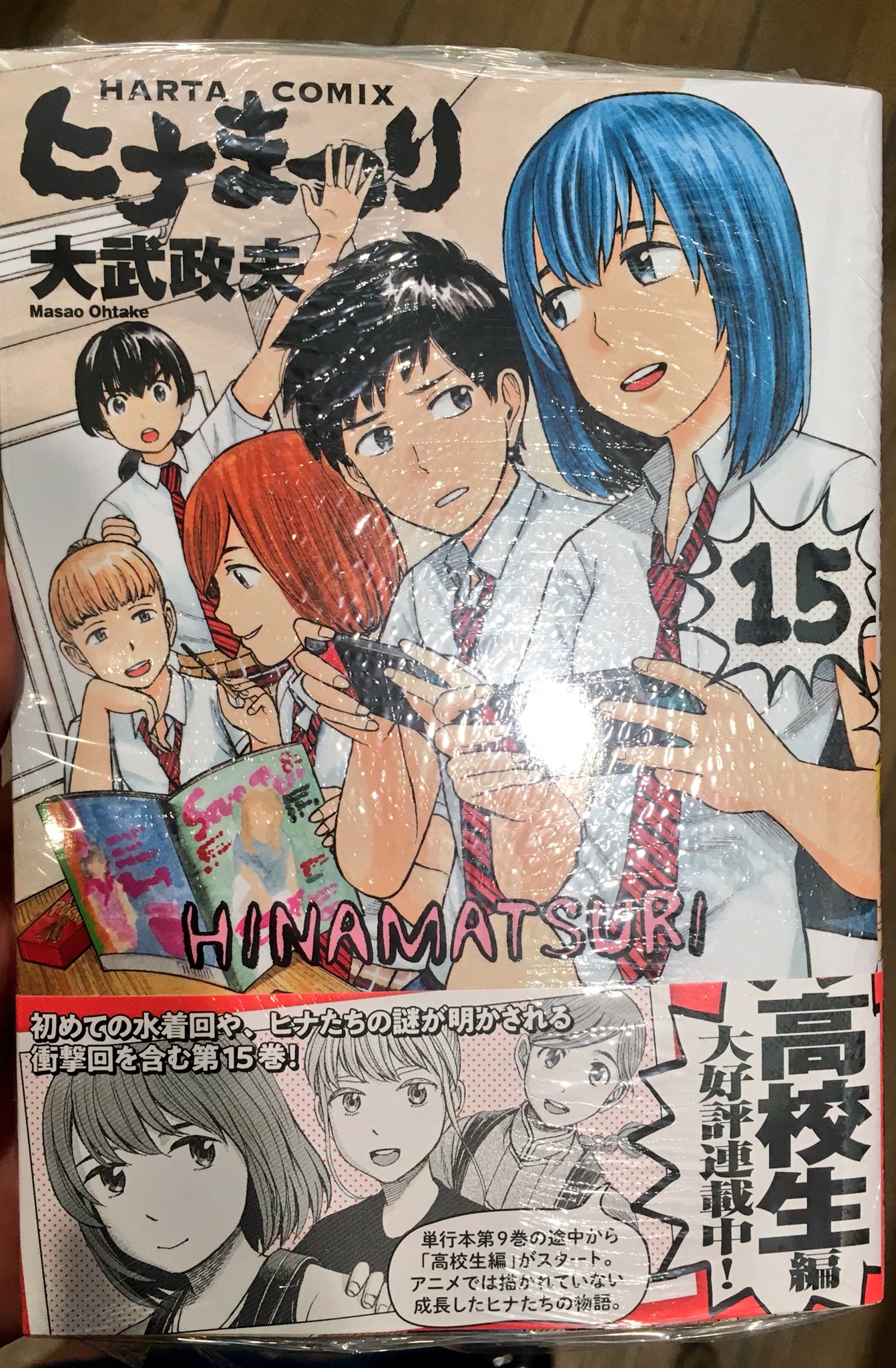 田中 貴子 ヒナまつり15巻発売日 皆様もう手に入れましたか 私も手に入れました はあああああヒナが笑っておる ついにサイキック少女たちの謎が はああああああああん ヒナまつり ヒナまつり15 大武政夫 T Co Ri2ioelldl