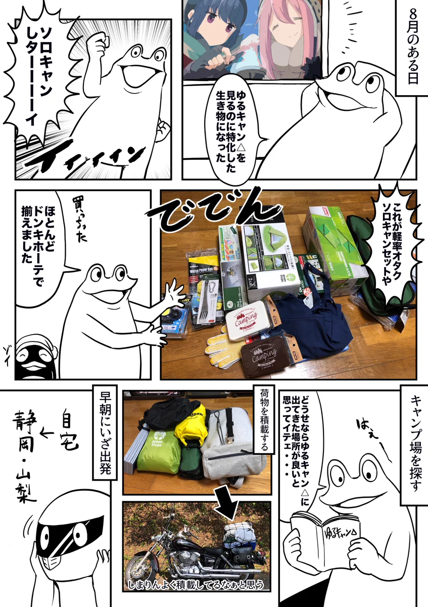 軽率オタクｗｗ　ソロキャンプ漫画ｗｗ　道具はドンキで購入ｗ