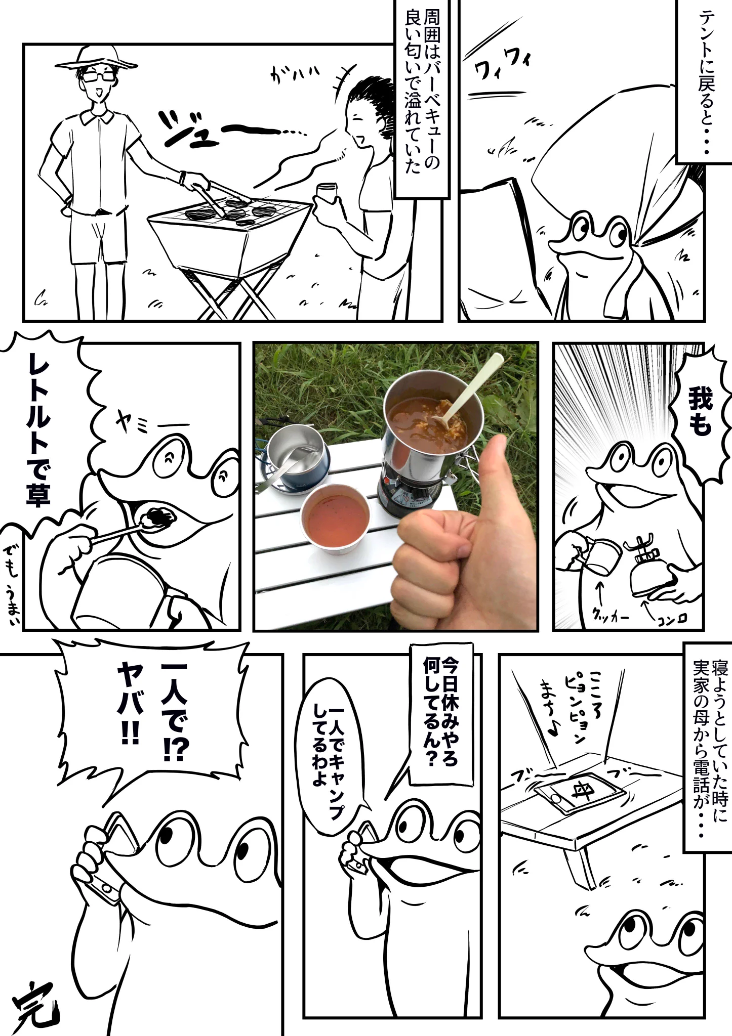 軽率オタクｗｗ　ソロキャンプ漫画ｗｗ　道具はドンキで購入ｗ