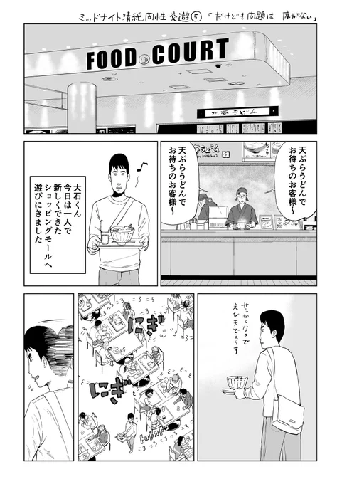 昼食の座席をめぐる4P漫画。
多くの人が似た経験はしたことあると思います。
ミッドナイト清純同性交遊⑤「だけども 問題は 席がない」 #manga #漫画 #ミッドナイト清純同性交遊 