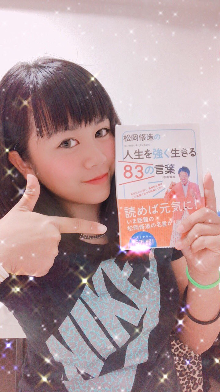 みぃ على تويتر おやすみなさいの前に 今日も本を読んで寝よう 今日は松岡修造さんの本 の言葉の一個を紹介 笑顔は重なる 笑顔はエネルギーになる とにかく何があっても笑顔でいればいいんです ほらみなさん笑って にこっ 今日もみなさん