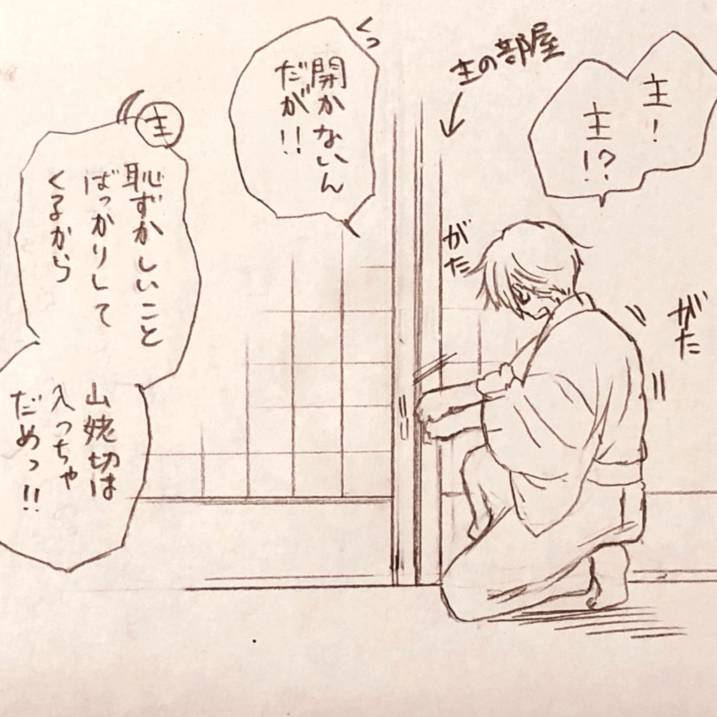 ろきさんが話してくださった姥さにネタがめちゃくちゃ可愛かったので落書き!✨
それでは聴いてください、「審神者の部屋に堂々と夜這いに行って出禁をくらう山姥切国広」。 