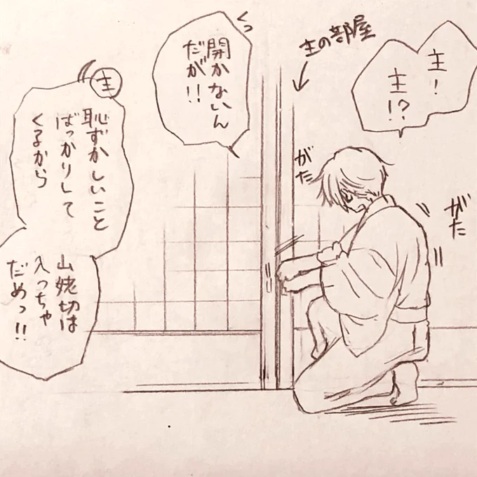 ろきさんが話してくださった姥さにネタがめちゃくちゃ可愛かったので落書き!✨
それでは聴いてください、「審神者の部屋に堂々と夜這いに行って出禁をくらう山姥切国広」。 