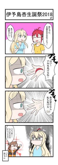 伊予島杏生誕祭18 を含むマンガ一覧 ツイコミ 仮