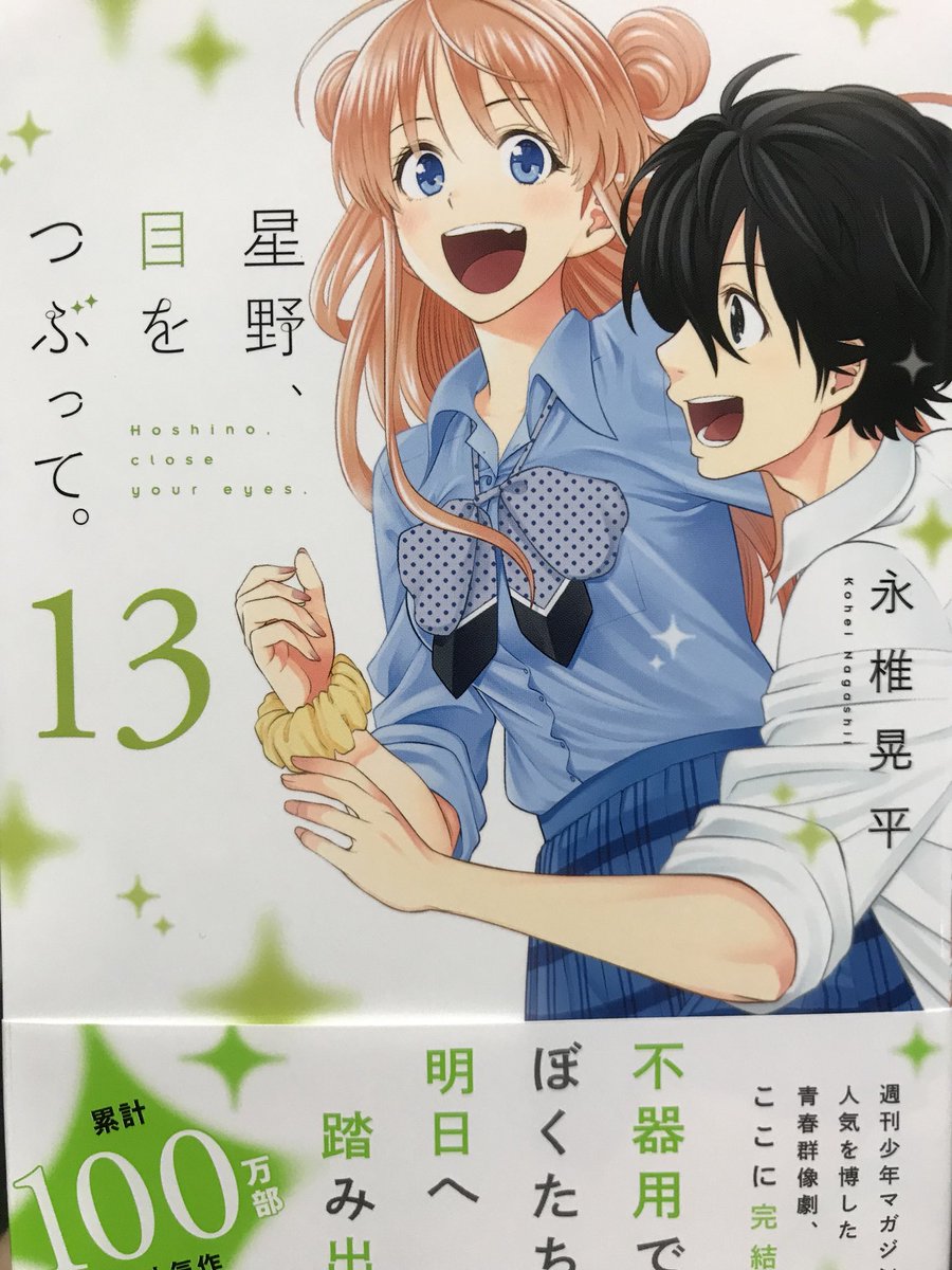 星野 目をつぶっての最終回13巻をzip以外で読む 無料あり Mukumuku Times