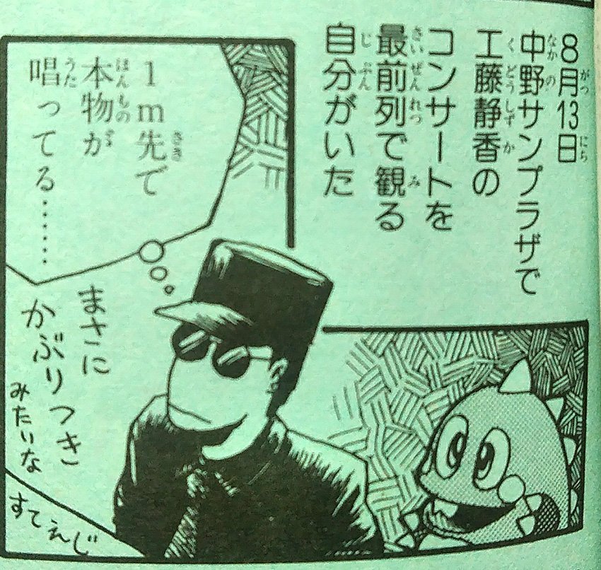 最近話題の中野サンプラザ、一回だけ行ったのがうしろ髪ひかれ隊のコンサートを最前列で観た時だよなあと確認したら、うしろ髪は中野サンプラザではコンサートしてなかった。
じゃあいったい誰のコンサートに行ったんだ俺……と、半日悩んだけど、答えは30年前の自分によって用意されており無事解決。