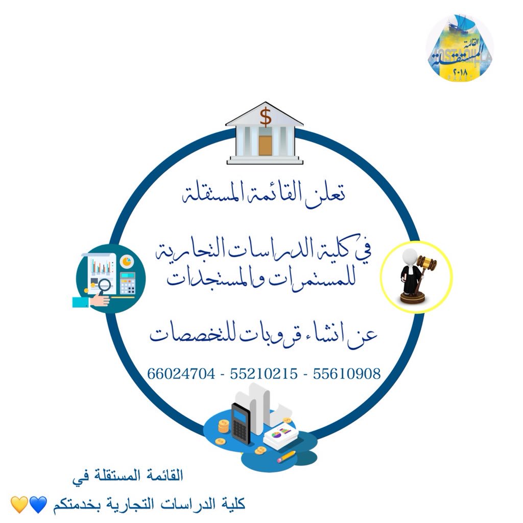 law_cbs's tweet photo. 📍

تعلن القائمة المستقلة 
في كلية الدراسات التجارية للمستمرات والمستجدات 
عن انشاء قروبات للتخصصات  
*القائمة المستقلة في كلية الدراسات التجارية بخدمتكم 💙💛
#paaet 
#القائمة_المستقلة https://t.co/Y4yqJNGQah