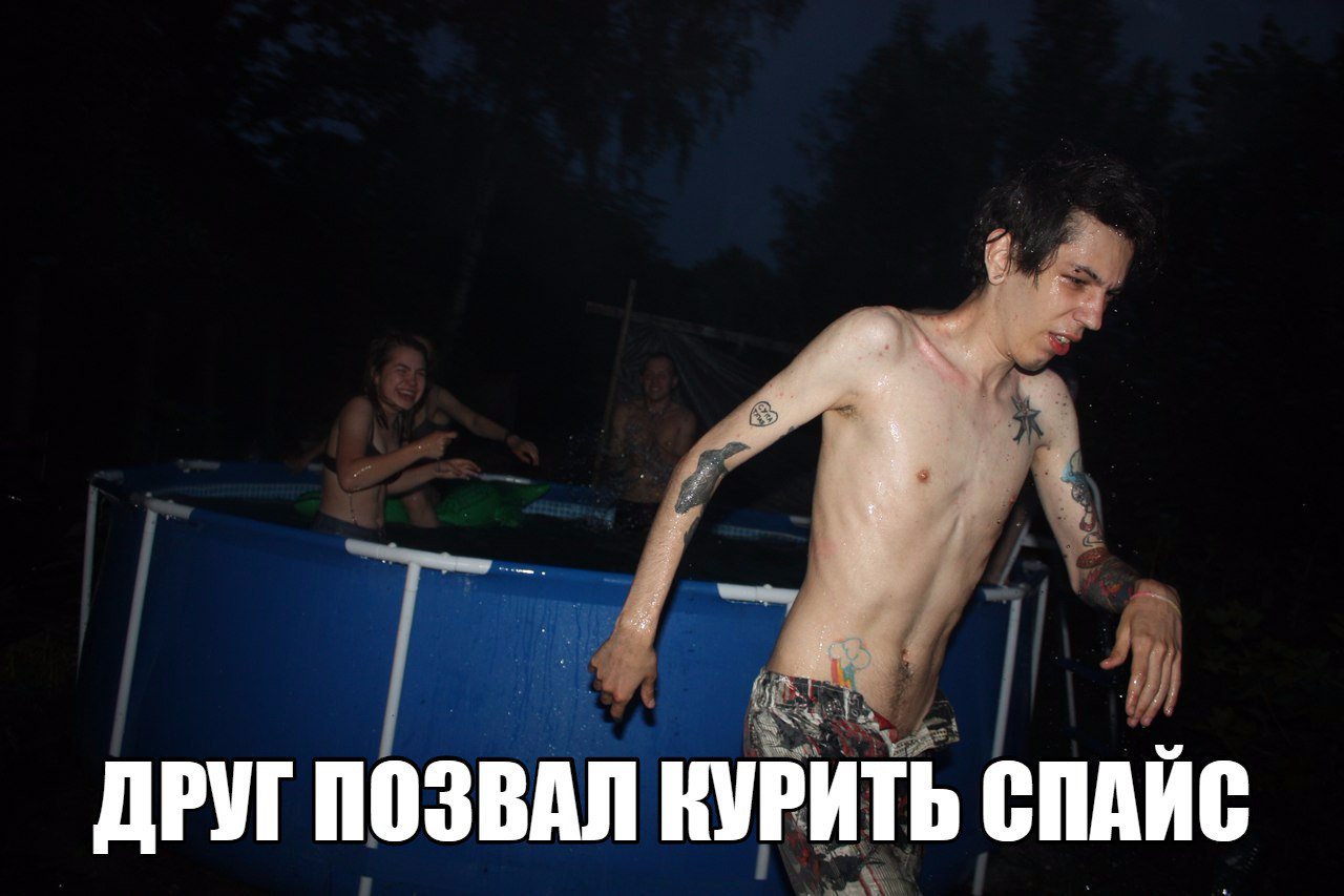 когда же меня отпустит спайс когда же меня отпустит спайс