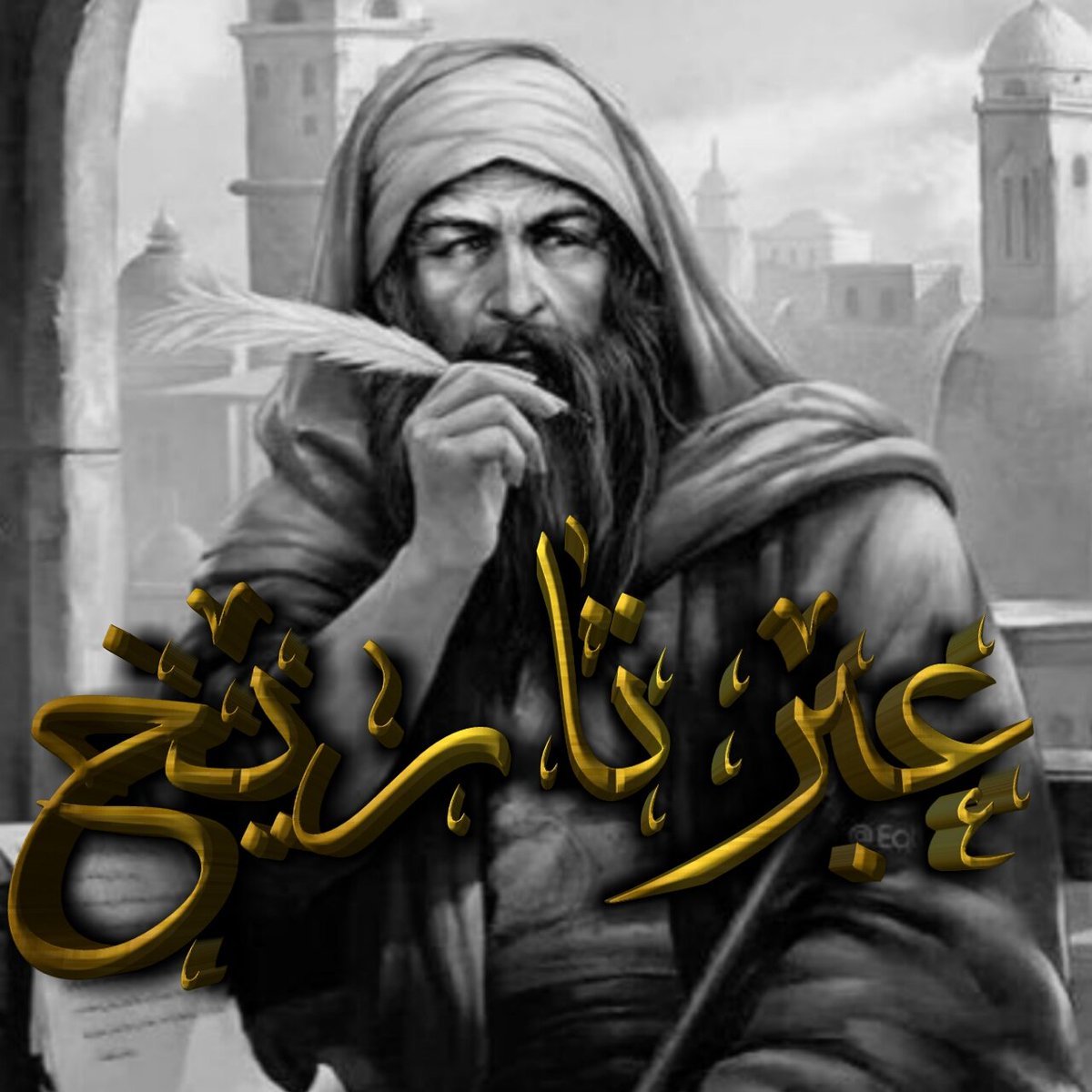 oTr4C0itmmLgvML's tweet photo. #كفى قلم الكتاب مجدا
ورفعه مدى الدهر    أن الله أقسم بالقلم https://t.co/WrMbKhYcAZ