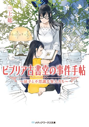 ট ইট র メディアワークス文庫 18年9月22日発売の メディアワークス文庫 表紙とあらすじを公開 ビブリア古書堂の事件手帖 扉子と不思議な客人たち 著 三上延 新章の扉が開かれる待望のシリーズ最新刊 T Co S6ctagsuax ビブリア ট ইট র メディアワークス文庫 18年9月22日発売の メディアワークス文庫 表紙とあらすじを公開 ビブリア古書堂の事件手帖 扉子と不思議な客人たち 著 三上延 新章の扉が開かれる待望のシリーズ最新刊 T Co S6ctagsuax ビブリア